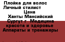 Плойка для волос Bradex Личный стилист InStyler KZ 0089 › Цена ­ 1 100 - Ханты-Мансийский, Сургут г. Медицина, красота и здоровье » Аппараты и тренажеры   